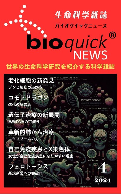 科学雑誌バイオクイックニュース: 2024年4月号