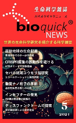 科学雑誌バイオクイックニュース: 2024年5月号