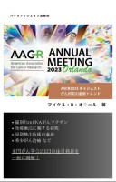 AACR2023 ダイジェスト：がん研究の最新トレンド