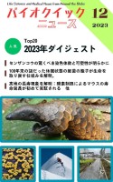 生命科学雑誌バイオクイックニュース：2023年12月号 ダイジェスト版