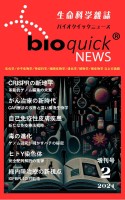 生命科学雑誌バイオクイックニュース: 2024年2月増刊号