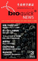 生命科学雑誌バイオクイックニュース: 2024年3月号