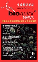 生命科学雑誌バイオクイックニュース: 2024年4月号
