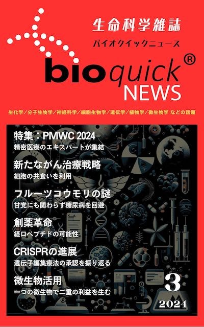 科学雑誌バイオクイックニュース: 2024年3月号