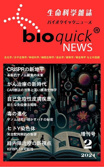 科学雑誌バイオクイックニュース: 2024年2月増刊号