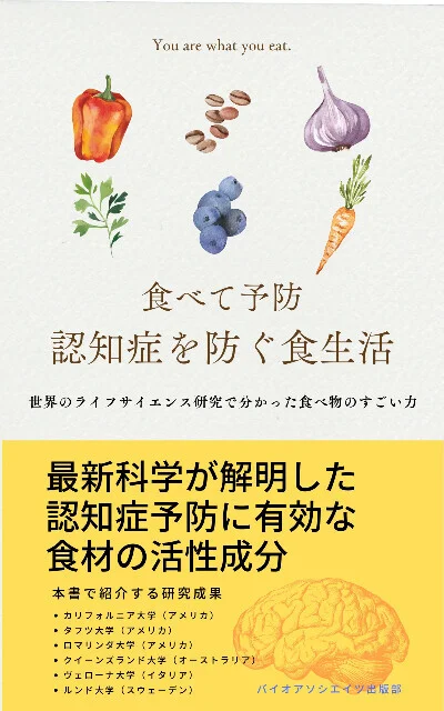 食べて予防：認知症を防ぐ食生活: 世界のライフサイエンス研究で分かった食べ物のすごい力