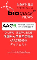 がん研究・腫瘍学の最前線：米国がん学会年次総会（AACR2024）ダイジェスト