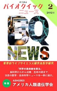 生命科学雑誌バイオクイックニュース: 2024年2月号