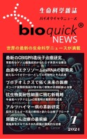 生命科学雑誌バイオクイックニュース: 2024年7月号