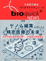 生命科学雑誌バイオクイックニュース: 2024年8月号