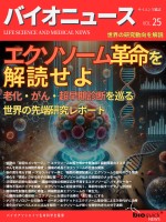エクソソーム革命を解読せよ