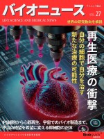 再生医療の衝撃 ー 自分の細胞で自分を治す新たな治療の可能性