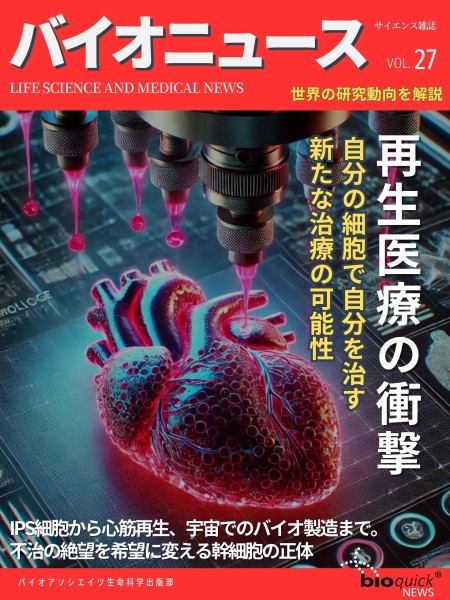 再生医療の衝撃 ー 自分の細胞で自分を治す新たな治療の可能性