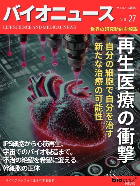 再生医療の衝撃 ー 自分の細胞で自分を治す新たな治療の可能性