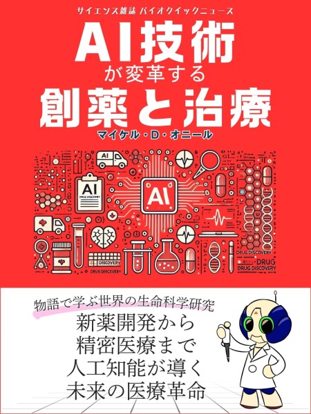 雑誌バイオクイックニュース：AI技術が変革する創薬と治療　発売予告