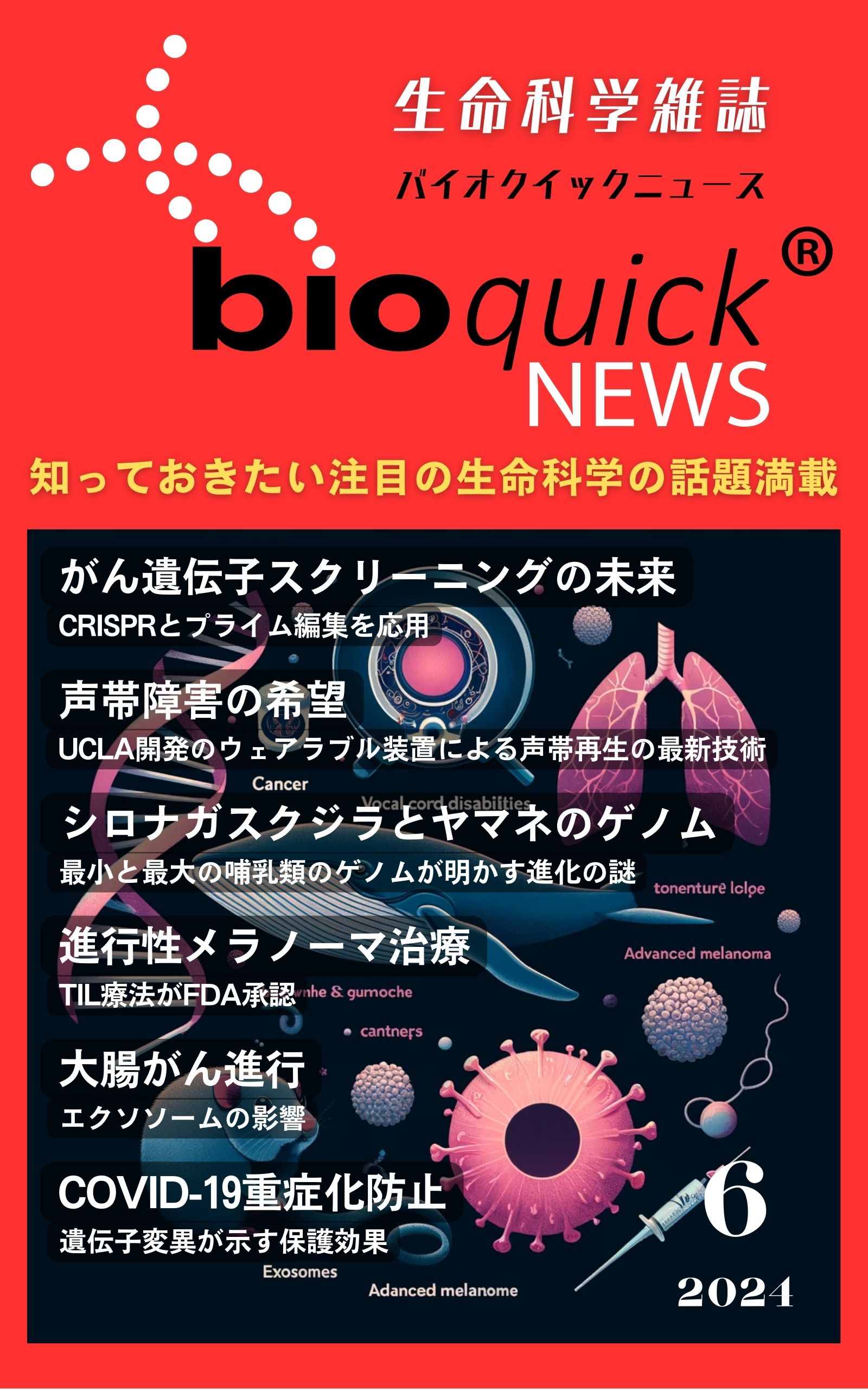 科学雑誌バイオクイックニュース: 2024年6月号