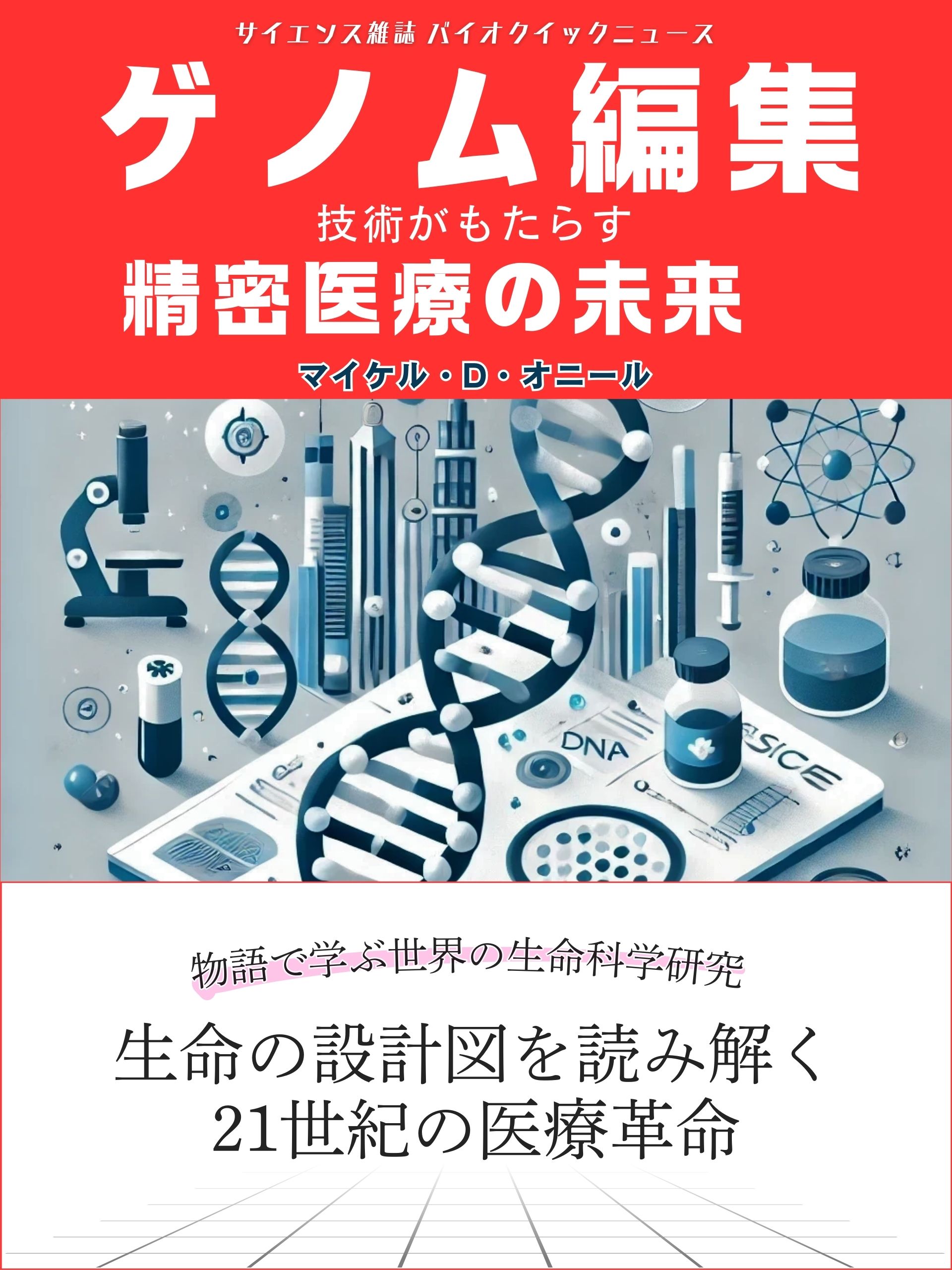 生命科学雑誌バイオクイックニュース: ゲノム編集がもたらす精密医療の未来