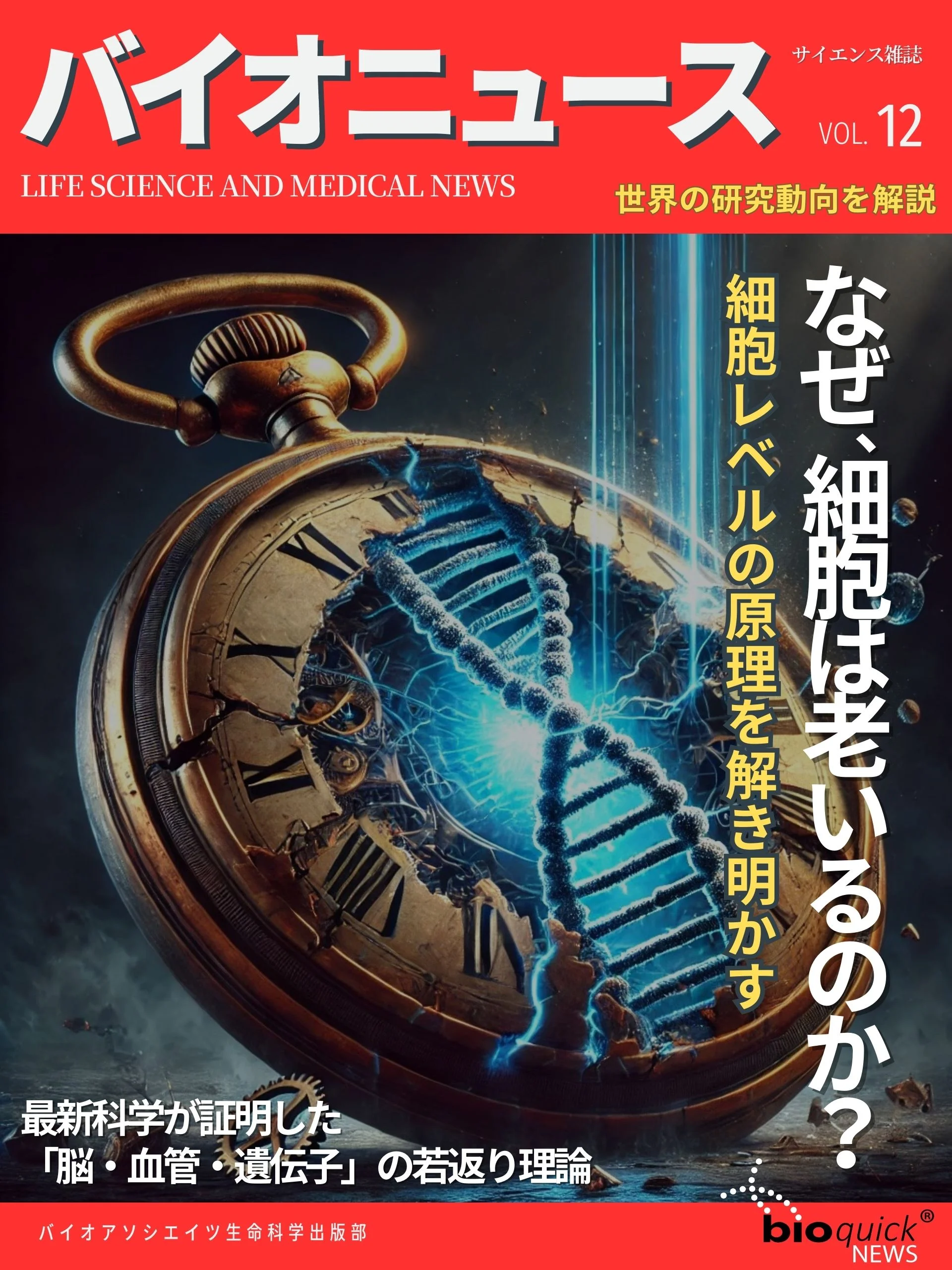 なぜ、細胞は老いるのか？ ー 細胞レベルの原理を解き明かす