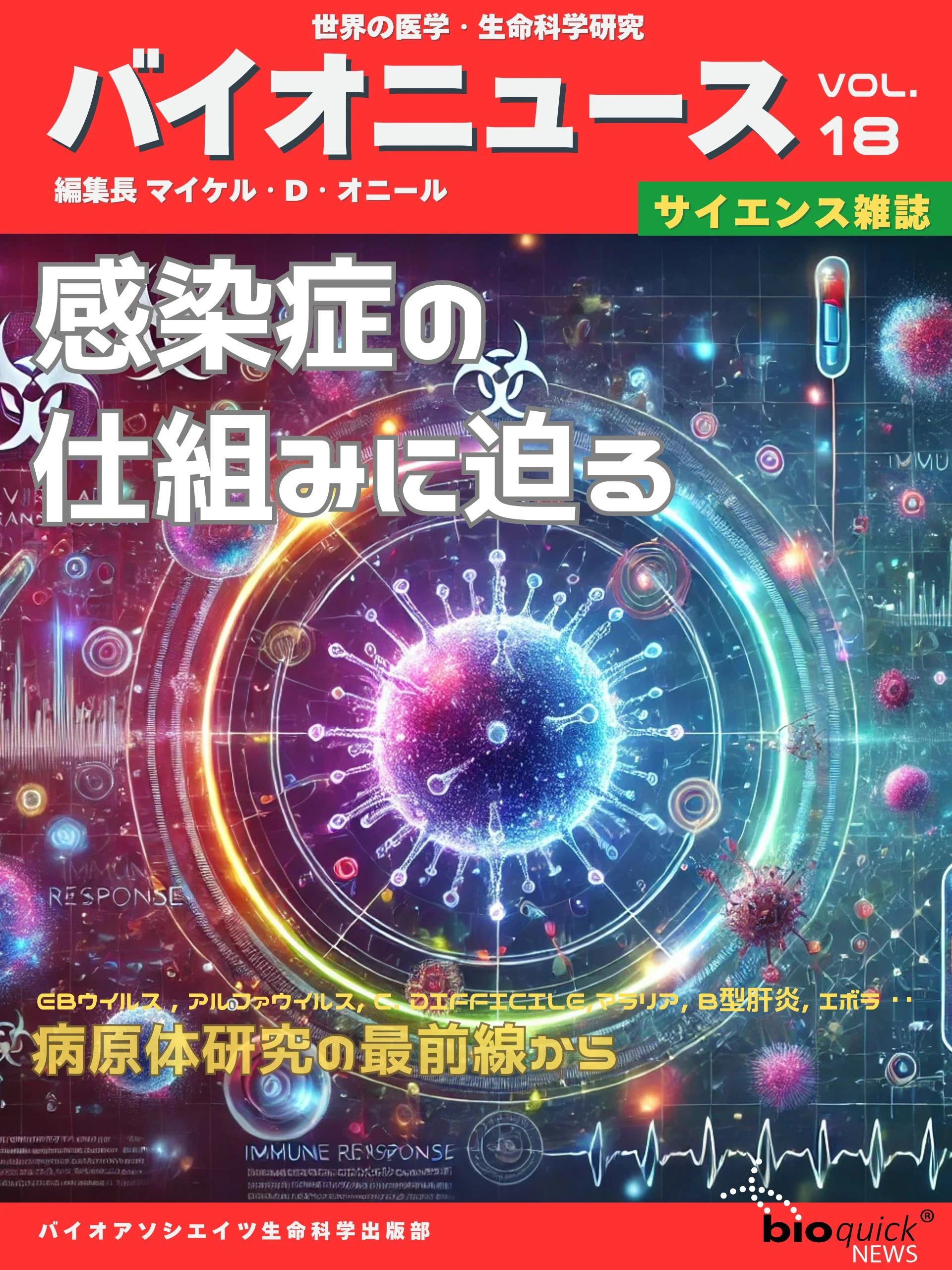 感染症の仕組みに迫る：病原体研究の最前線から