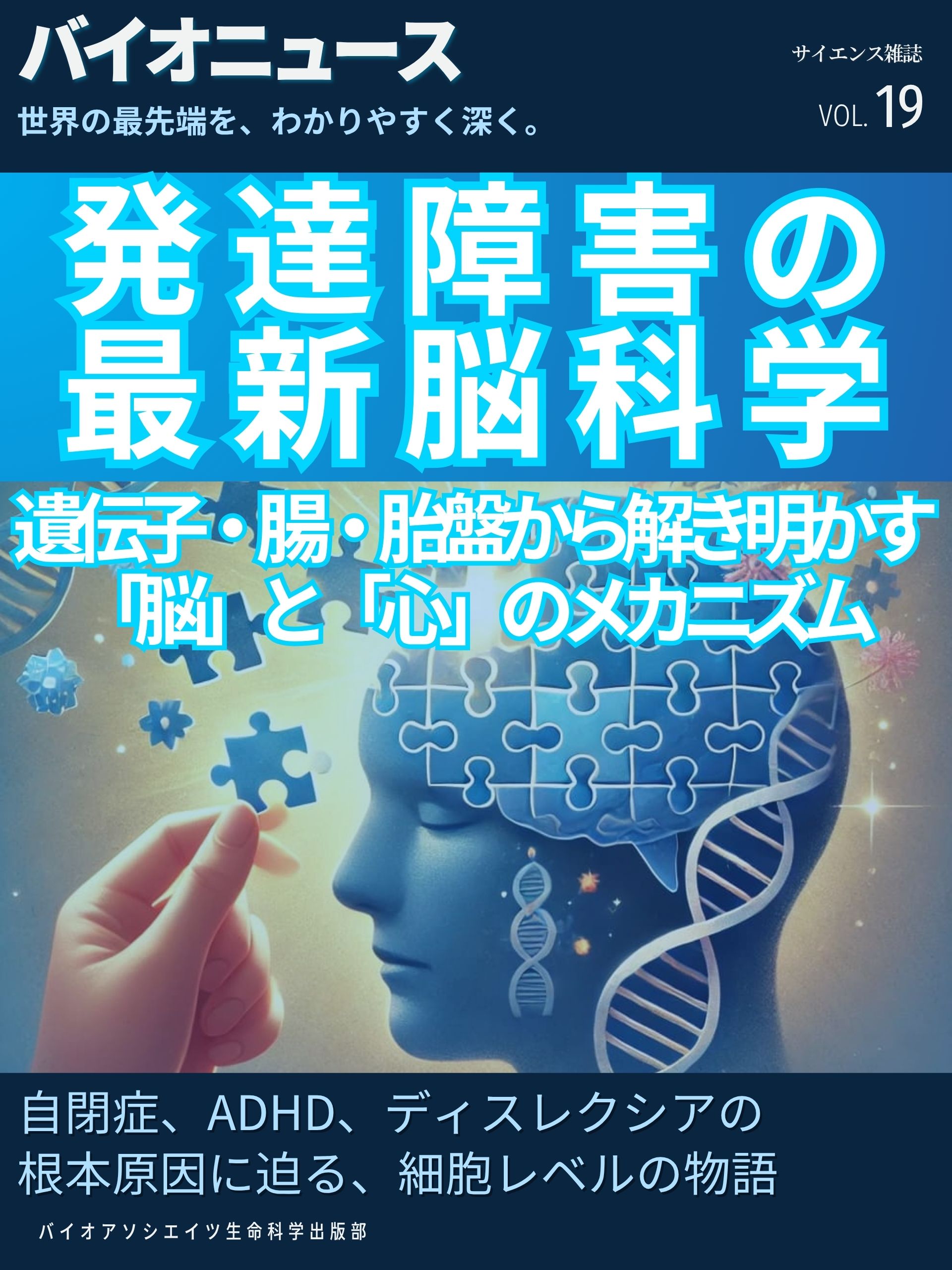 発達障害の最新脳科学 — 遺伝子・腸・胎盤から解き明かす「脳」と「心」のメカニズム