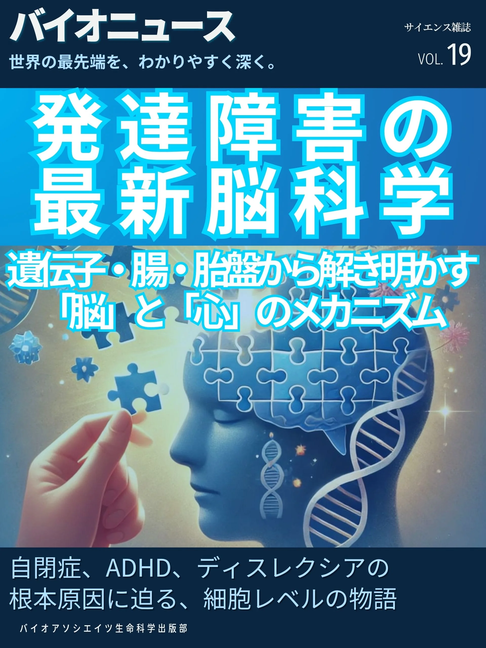 発達障害の最新脳科学 — 遺伝子・腸・胎盤から解き明かす「脳」と「心」のメカニズム
