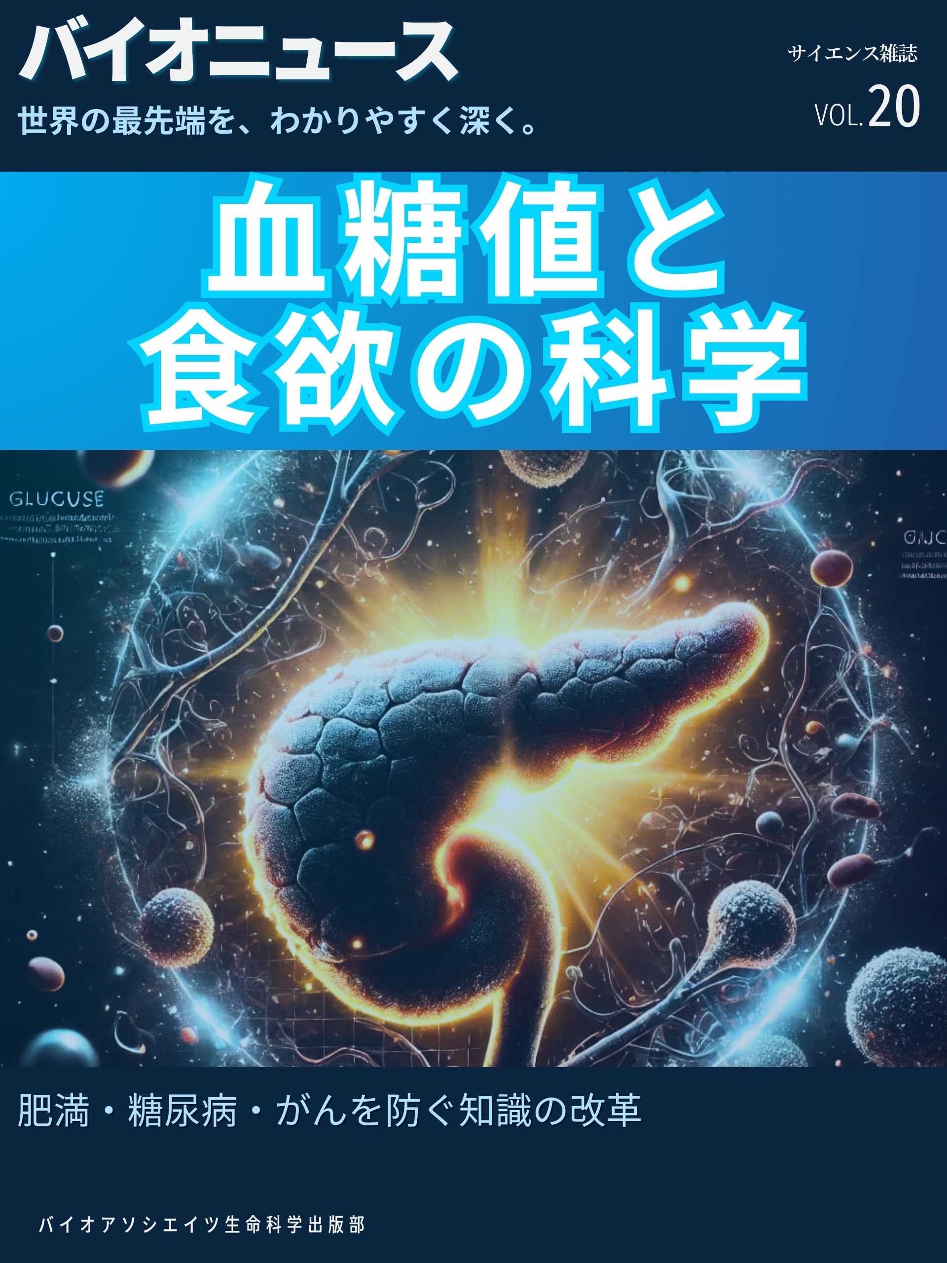 血糖値と食欲の科学