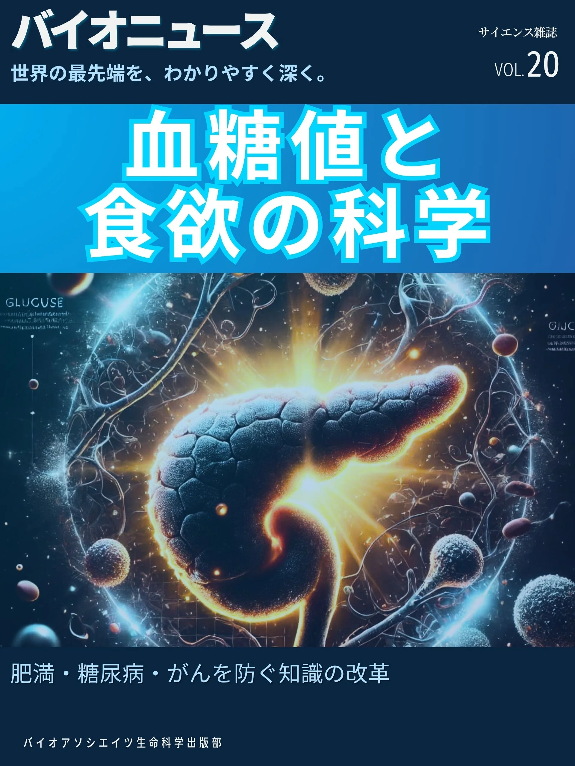 血糖値と食欲の科学