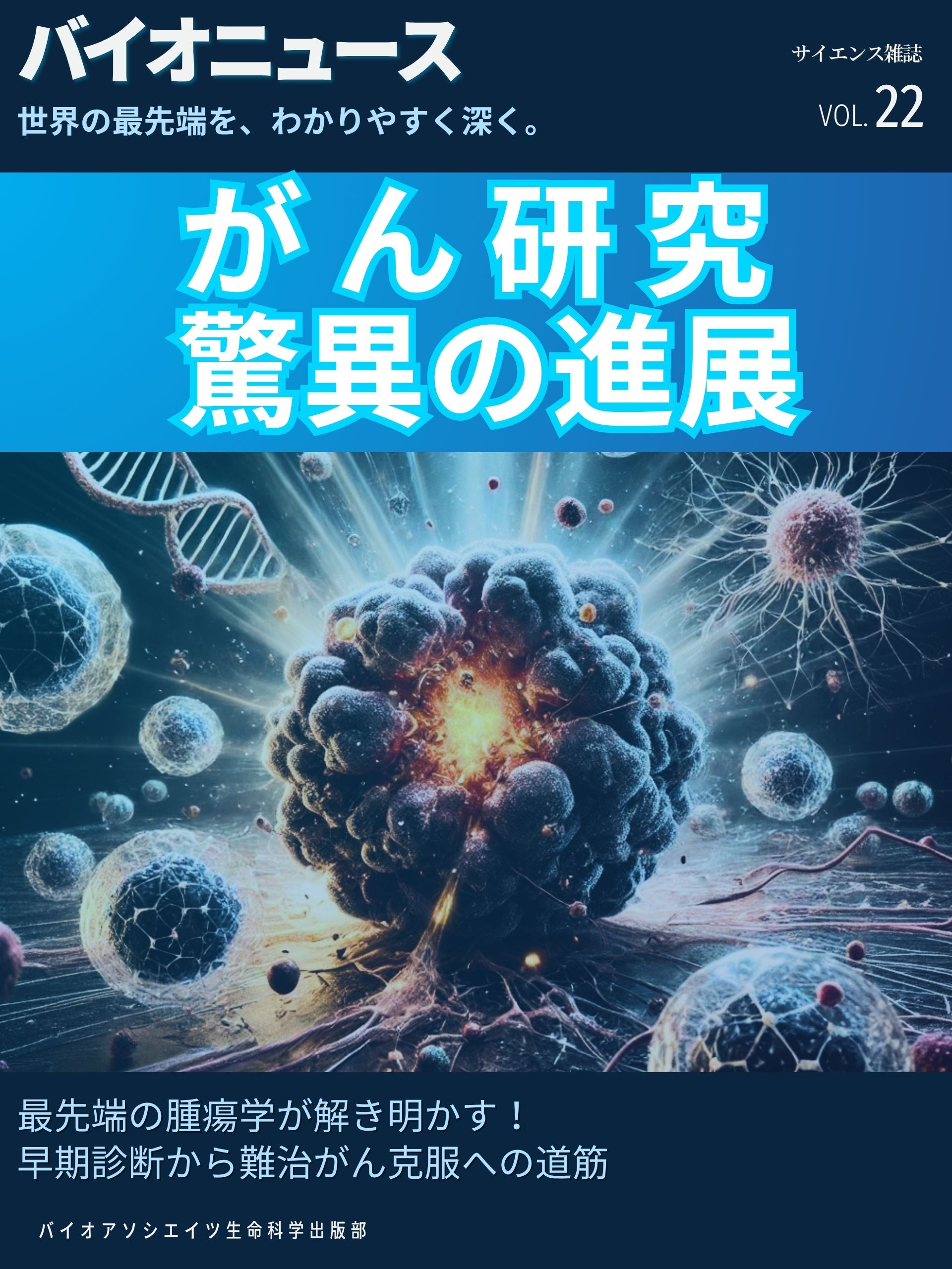 がん研究、驚異の進展：「量子」の力から「一滴の血液」まで──常識を覆す10の発見が、絶望を希望に変える
