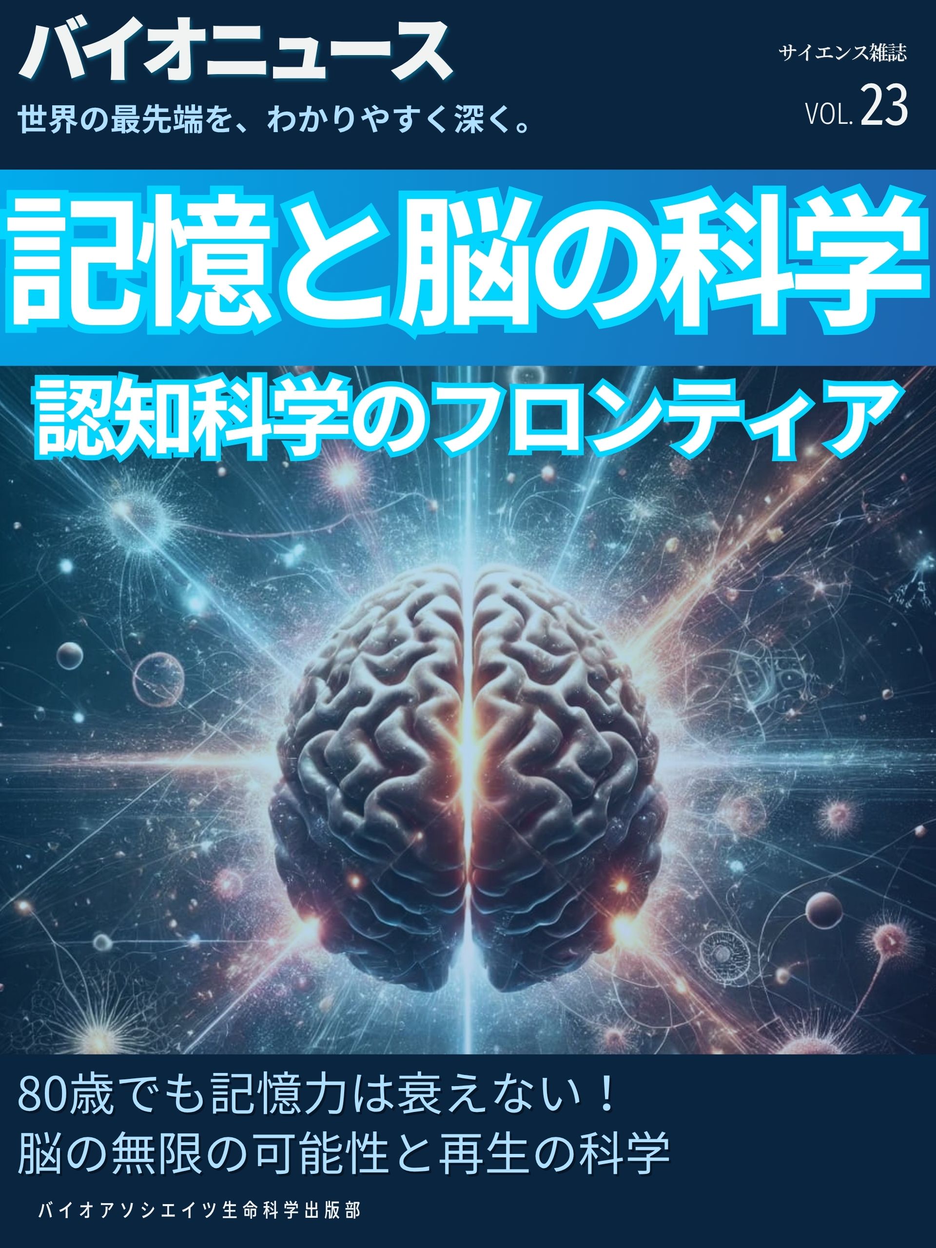 記憶と脳の科学：「スーパーエイジャー」の秘密から「ジャンクDNA」の正体まで、最新研究が明かす脳の無限の可能性