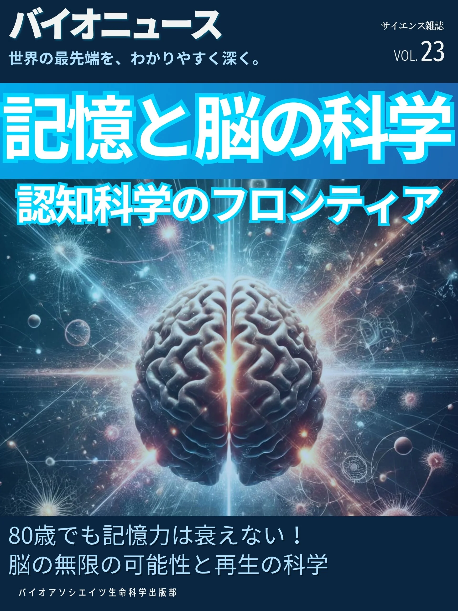 記憶と脳の科学：「スーパーエイジャー」の秘密から「ジャンクDNA」の正体まで、最新研究が明かす脳の無限の可能性