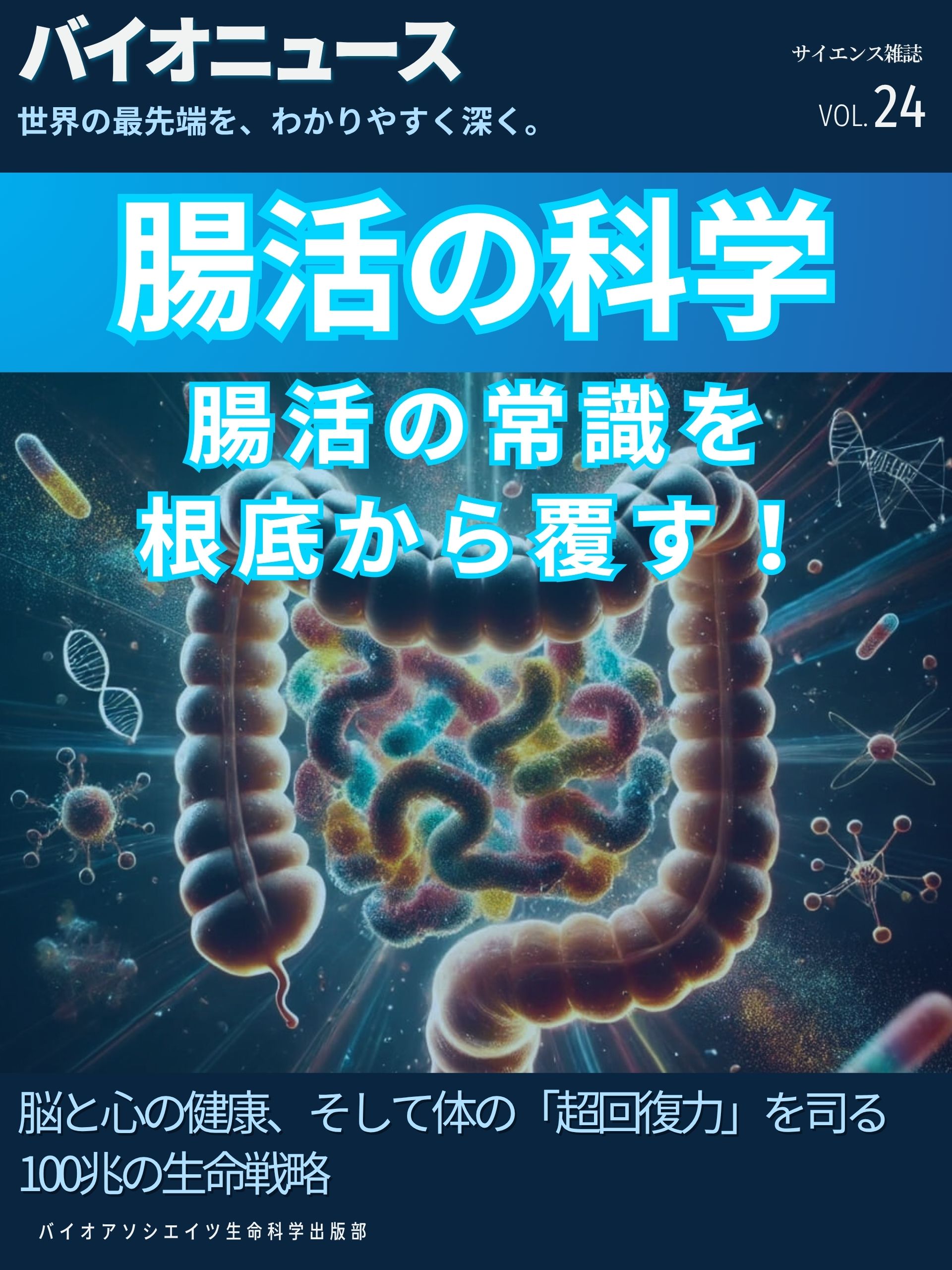 腸活の科学：脳の不調も、がんのリスクも「お腹」で決まる。 100兆の菌が教える、健康と長寿の最終結論