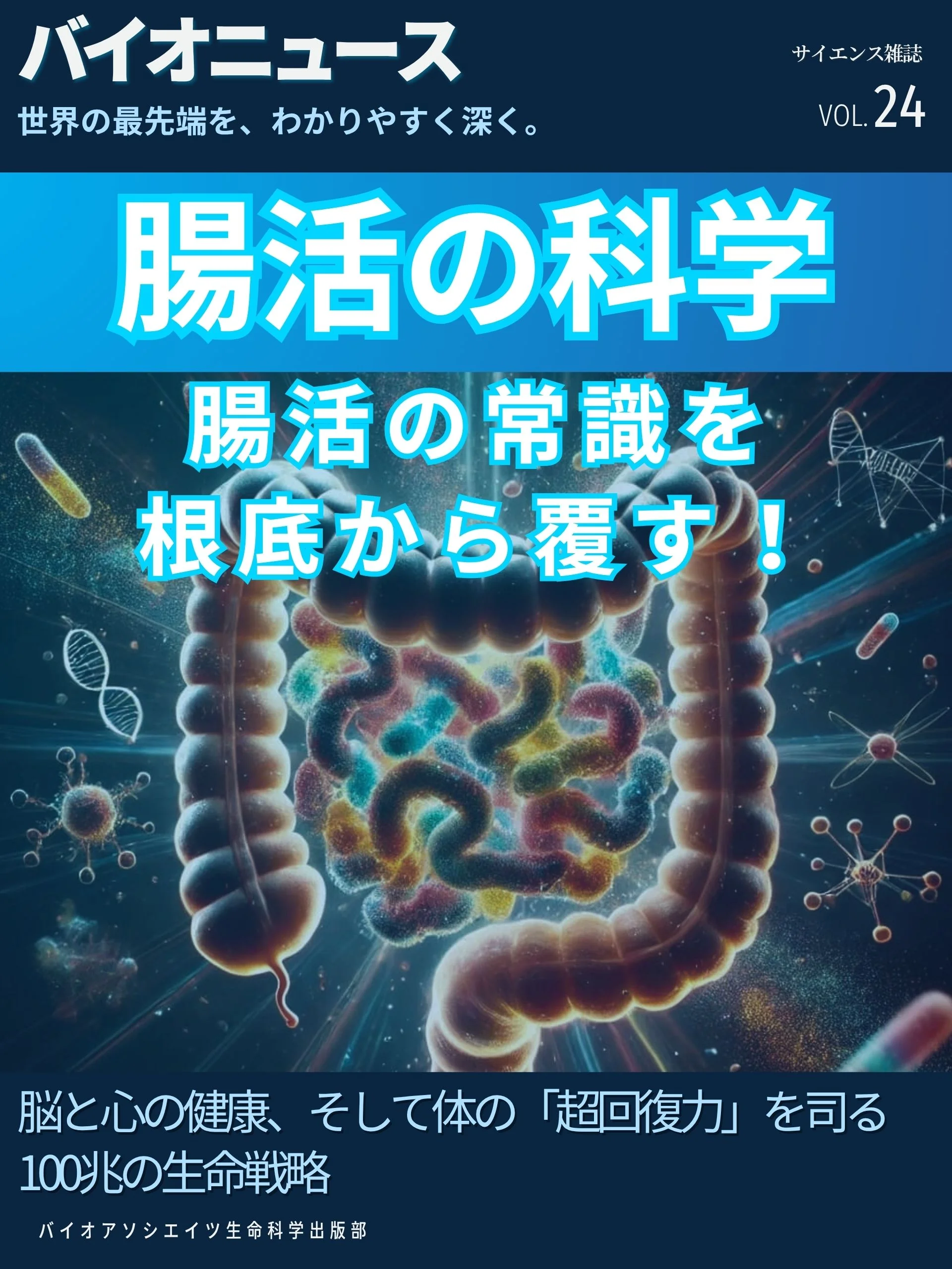 腸活の科学：脳の不調も、がんのリスクも「お腹」で決まる。 100兆の菌が教える、健康と長寿の最終結論