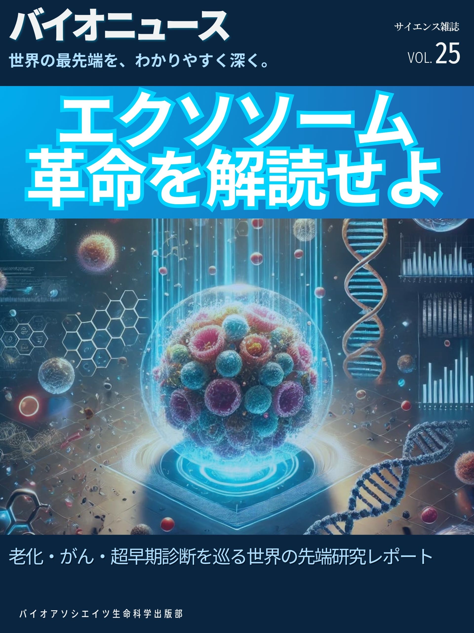 エクソソーム革命を解読せよ