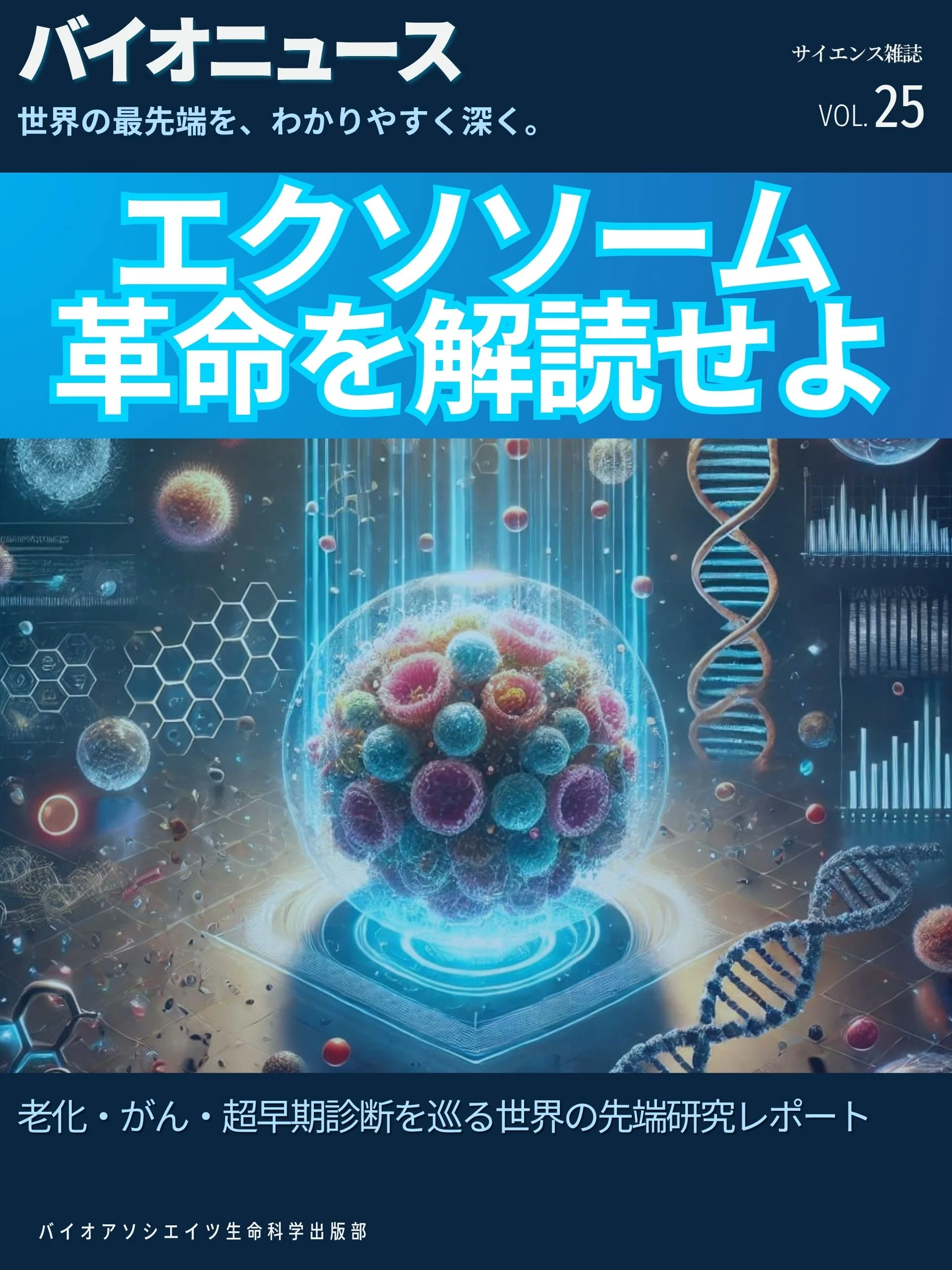 エクソソーム革命を解読せよ：老化・がん・超早期診断を巡る 世界の先端研究レポート