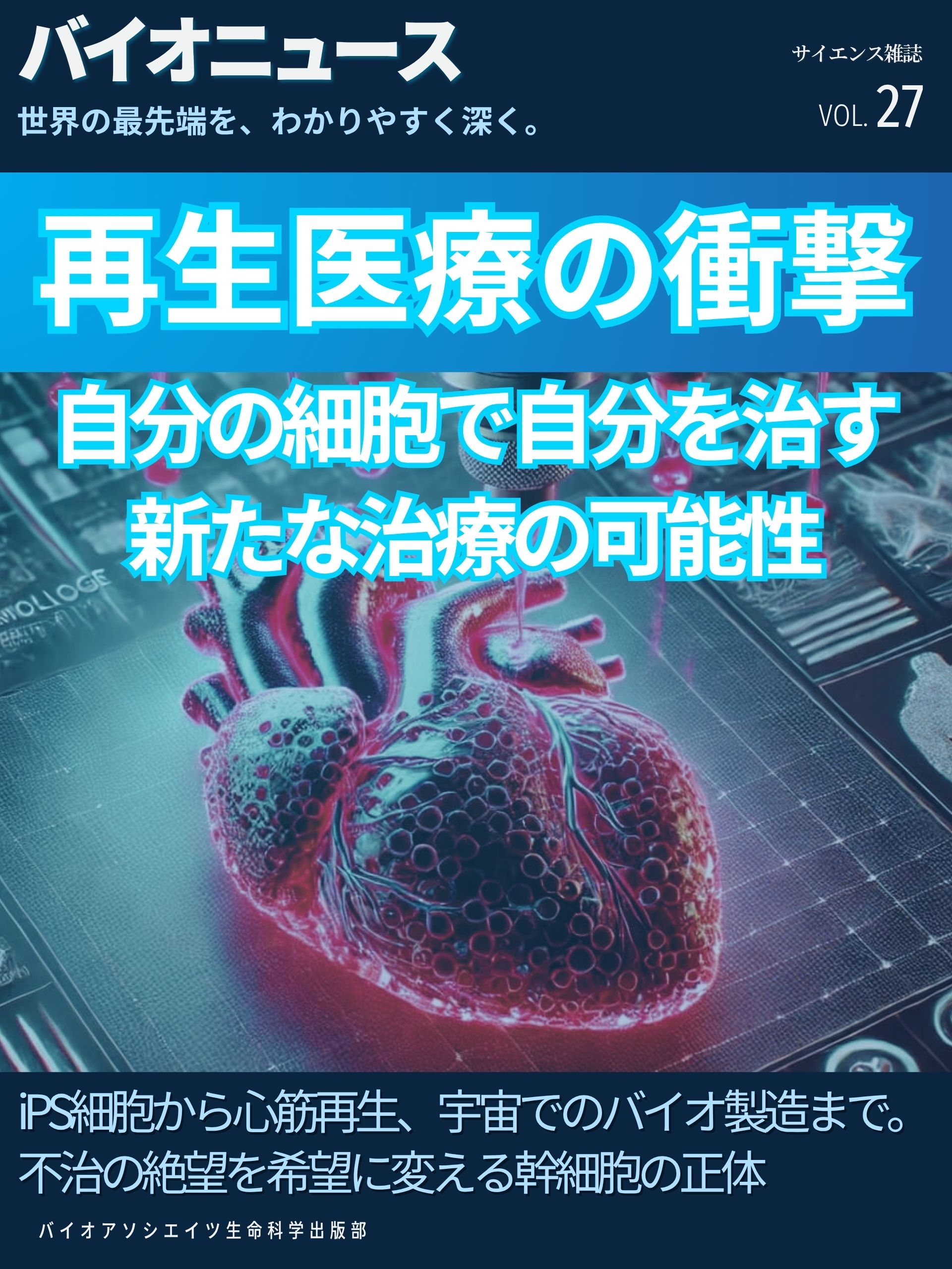 再生医療の衝撃 ー 自分の細胞で自分を治す新たな治療の可能性