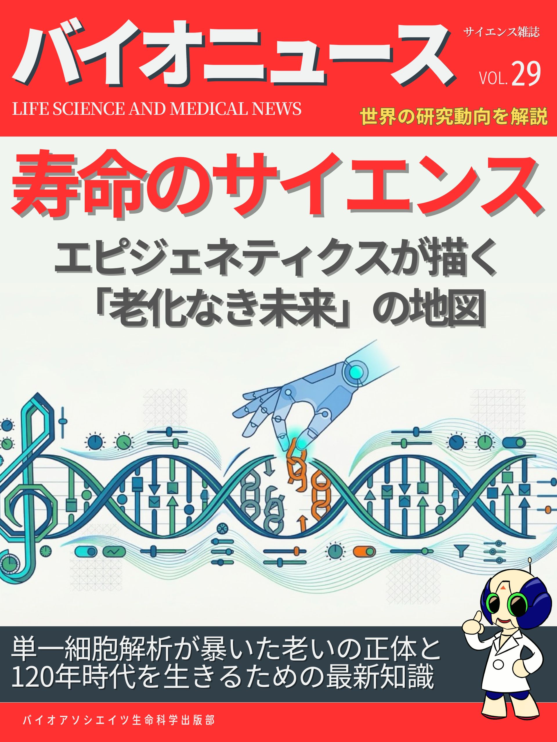 寿命のサイエンス：エピジェネティクスが描く「老化なき未来」の地図