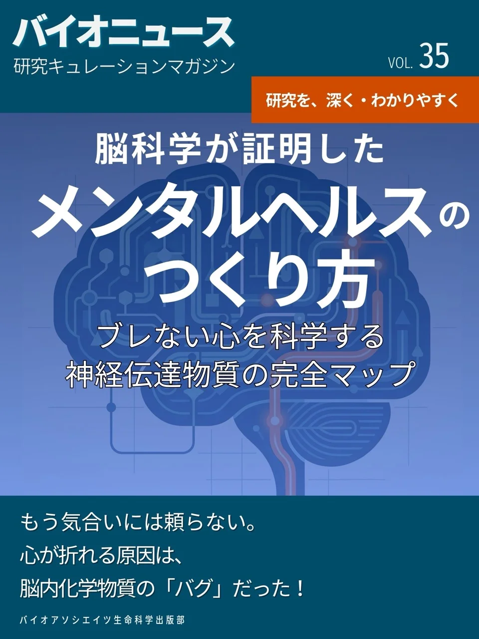 脳科学が証明したメンタルヘルスのつくり方：ブレない心を科学する神経伝達物質の完全マップ