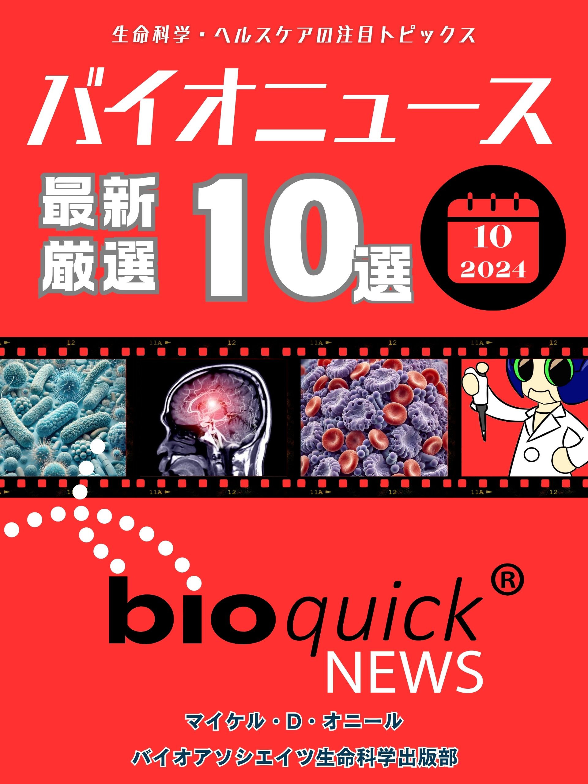 生命科学雑誌バイオニュース最新厳選10選: 2024年10月号