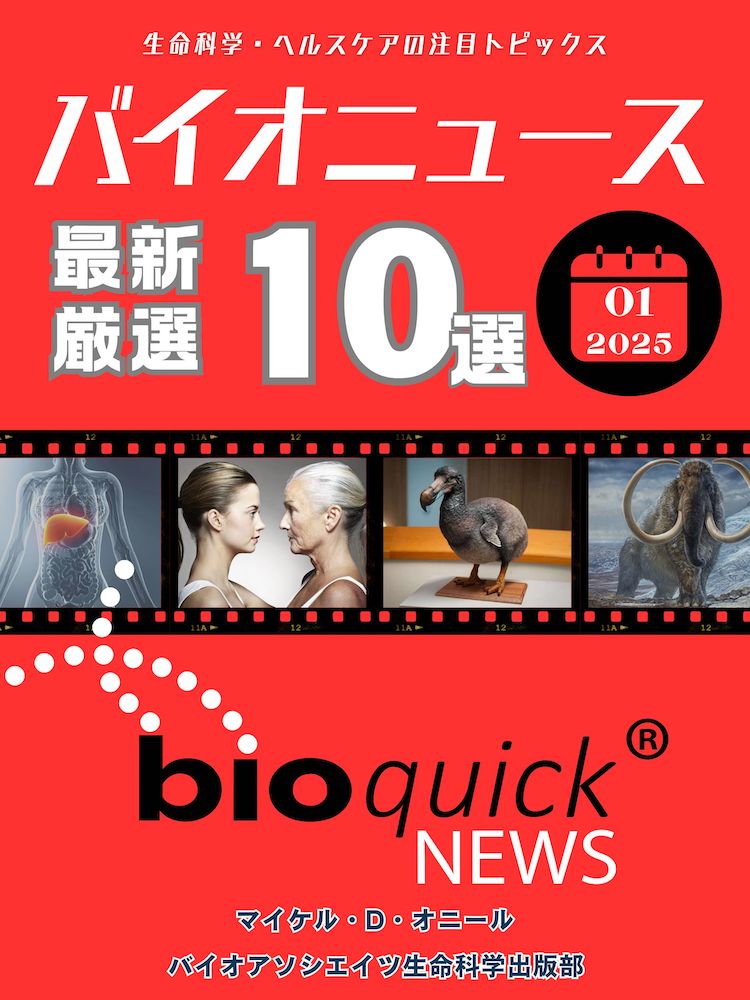 バイオニュース最新厳選10選: 2025年1月号