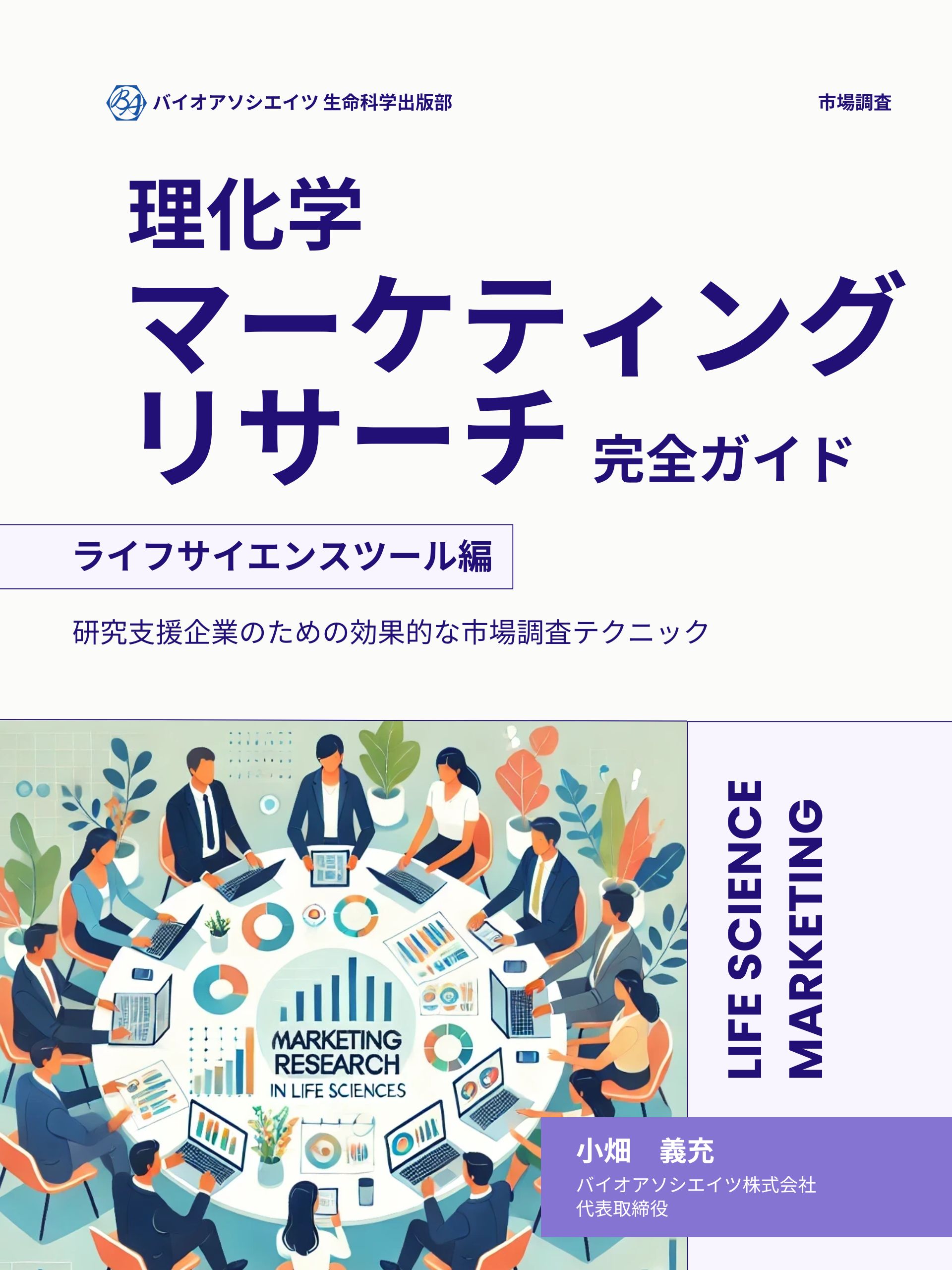 【市場調査】理化学マーケティングリサーチ完全ガイド・ライフサイエンスツール編: 研究支援企業のための効果的な市場調査テクニック