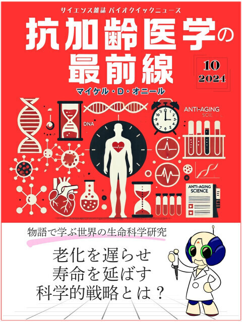 【サイエンス雑誌】 特集「抗加齢医学の最前線 - 老化を遅らせ寿命を延ばす科学的戦略とは？」: 世界の生命科学研究を学べる雑誌・バイオクイックニュース 2024年10月号 サイエンス雑誌バイオクイックニュース