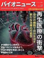 再生医療の衝撃 ー 自分の細胞で自分を治す新たな治療の可能性
