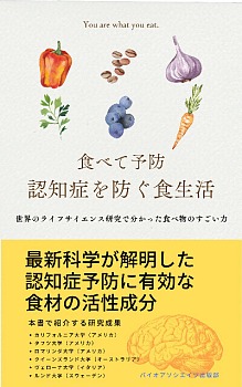 食べて予防：認知症を防ぐ食生活