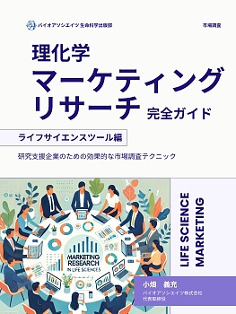 理化学マーケティングリサーチ完全ガイド・ライフサイエンスツール編