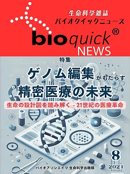 生命科学雑誌バイオクイックニュース: 2024年8月号