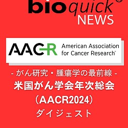 がん研究・腫瘍学の最前線：米国がん学会年次総会（AACR2024）ダイジェスト