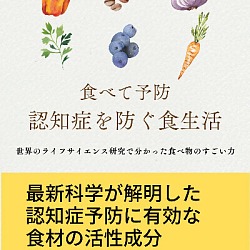 食べて予防：認知症を防ぐ食生活