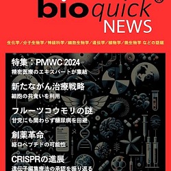 生命科学雑誌バイオクイックニュース: 2024年3月号