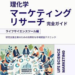 理化学マーケティングリサーチ完全ガイド・ライフサイエンスツール編