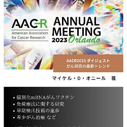 AACR2023 ダイジェスト：がん研究の最新トレンド